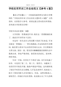 学校实用军训工作总结范文【参考4篇】