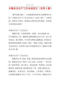 乡镇安全生产工作总结范文（实用4篇）