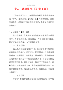 个人（述职报告）【汇集4篇】