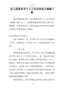 幼儿园保育员个人工作总结范文精编3篇
