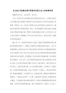 在2022年创建全国文明城市攻坚大会上的部署讲话