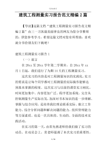 建筑工程测量实习报告范文精编2篇