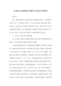 在2022年全面推进乡村振兴工作会议上的讲话