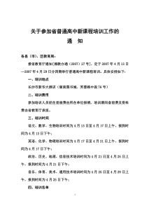 关于参加省普通高中新课程培训工作的