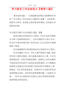 学习委员工作总结范文【推荐5篇】