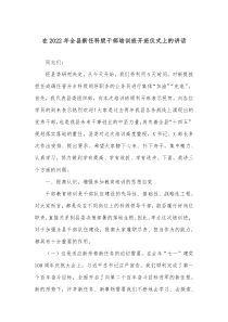 在2022年全县新任科级干部培训班开班仪式上的讲话