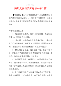 跨年文案句子简短100句3篇