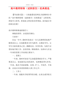 高中教师职称（述职报告）经典推选