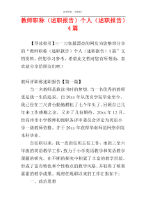 教师职称（述职报告）个人（述职报告）4篇