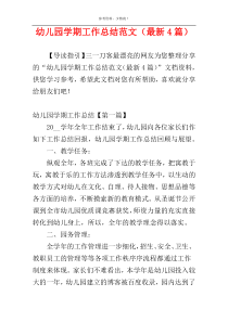 幼儿园学期工作总结范文（最新4篇）