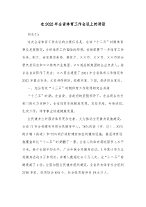 在2022年全省体育工作会议上的讲话