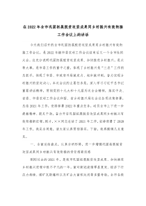 在2022年全市巩固拓展脱贫攻坚成果同乡村振兴有效衔接工作会议上的讲话