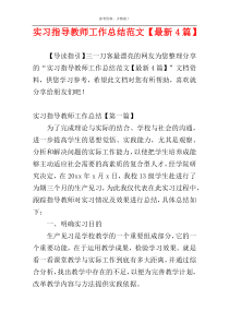 实习指导教师工作总结范文【最新4篇】