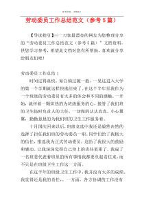 劳动委员工作总结范文（参考5篇）