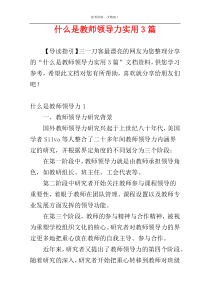 什么是教师领导力实用3篇