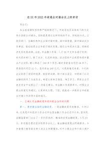 在XX市2022年政银企对接会议上的讲话