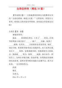 自荐信样例（精选10篇）