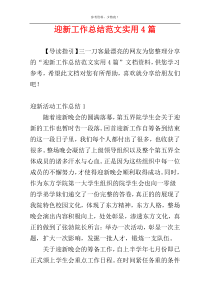 迎新工作总结范文实用4篇