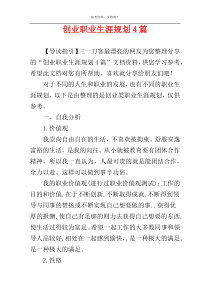 创业职业生涯规划4篇