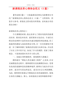 新课程改革心得体会范文（5篇）