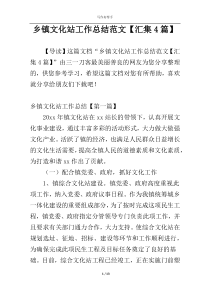 乡镇文化站工作总结范文【汇集4篇】