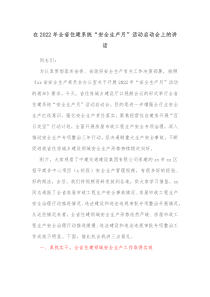 在2022年全省住建系统安全生产月活动启动会上的讲话