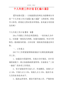 个人年度工作计划【汇编5篇】