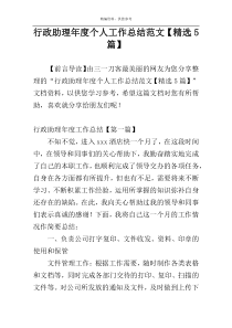 行政助理年度个人工作总结范文【精选5篇】