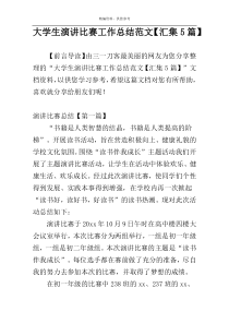 大学生演讲比赛工作总结范文【汇集5篇】