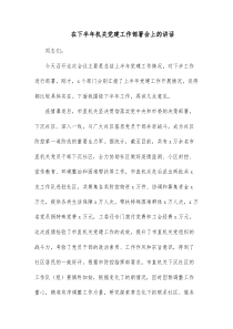 在下半年机关党建工作部署会上的讲话