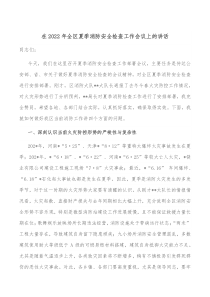 在2022年全区夏季消防安全检查工作会议上的讲话