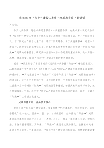 在2022年阳光建设工作第一次联席会议上的讲话