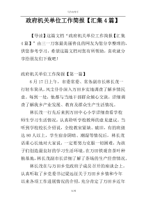 政府机关单位工作简报【汇集4篇】