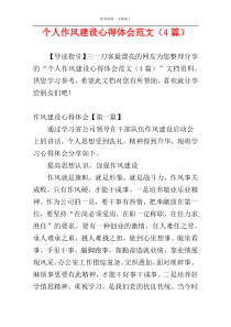 个人作风建设心得体会范文（4篇）
