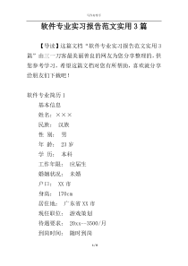 软件专业实习报告范文实用3篇
