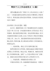 帮扶个人工作总结范文（4篇）
