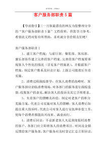 客户服务部职责5篇