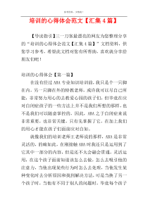 培训的心得体会范文【汇集4篇】