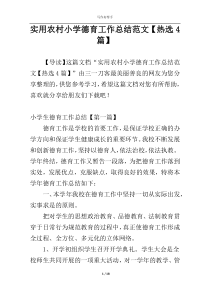 实用农村小学德育工作总结范文【热选4篇】