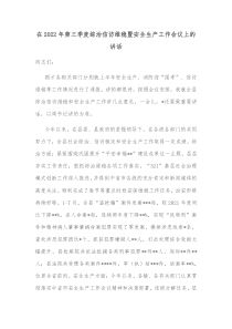 在2022年第三季度综治信访维稳暨安全生产工作会议上的讲话