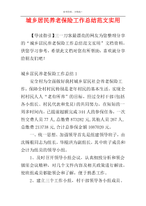 城乡居民养老保险工作总结范文实用