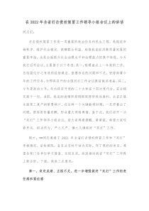 在2022年全省打击侵权假冒工作领导小组会议上的讲话