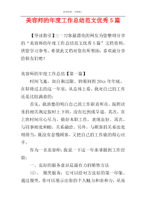 美容师的年度工作总结范文优秀5篇