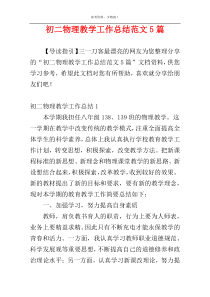 初二物理教学工作总结范文5篇