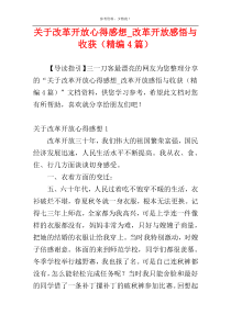 关于改革开放心得感想_改革开放感悟与收获（精编4篇）