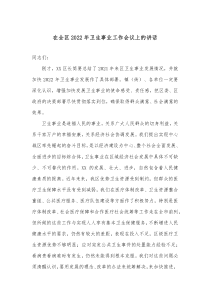 在全区2022年卫生事业工作会议上的讲话