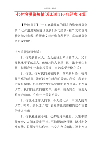 七夕浪漫简短情话说说110句经典4篇