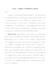 在全区三城联创动员部署会议上的讲话