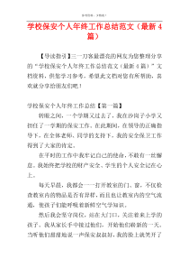 学校保安个人年终工作总结范文（最新4篇）