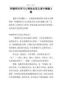 师德师风学习心得体会范文高中精编4篇